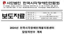 [보도자료]2024년 전국시각장애인재활지원센터  담당자연수 개최