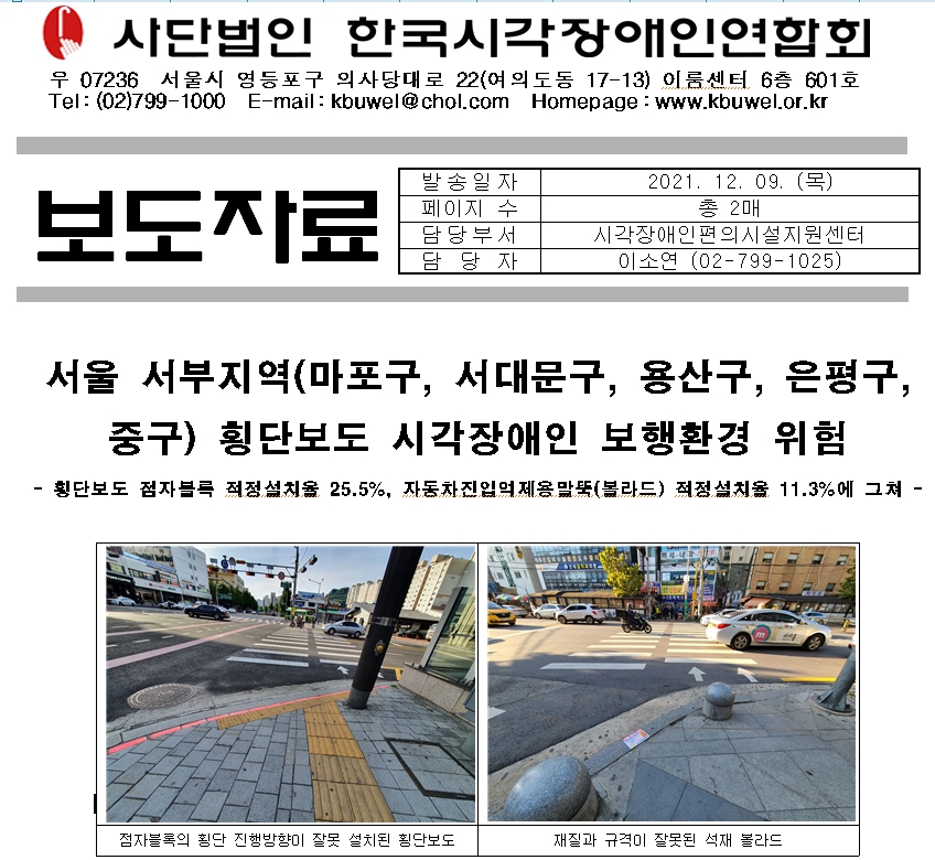 [보도자료]서울 서부지역(마포구, 서대문구, 용산구, 은평구, 중구) 횡단보도 시각장애인 보행환경 위험1