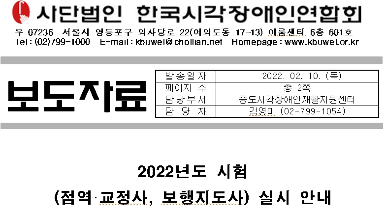 [보도자료]2022년도 시험(점역·교정사, 보행지도사) 실시 안내1