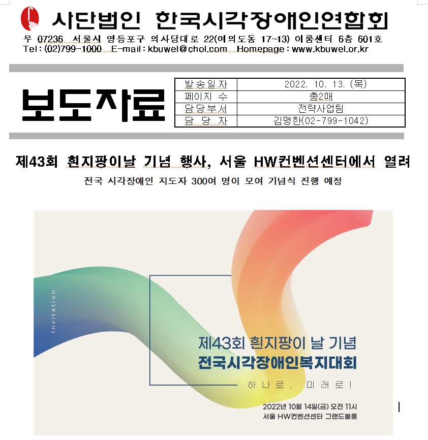 [보도자료]제43회 흰지팡이날 기념 행사, 서울 HW컨벤션센터에서 열려1