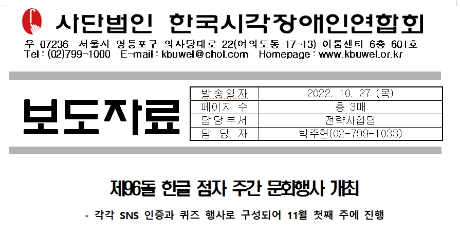 [보도자료] 제96돌 한글 점자 주간 문화행사 개최1