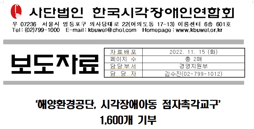 [보도자료]'해양환경공단, 시각장애아동 점자촉각교구' 1,600개 기부1