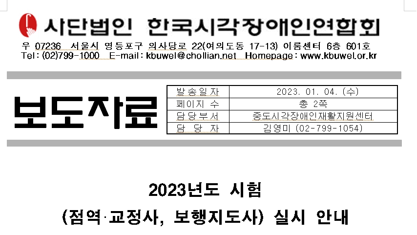 [보도자료]2023년도 시험 (점역·교정사, 보행지도사) 실시 안내1