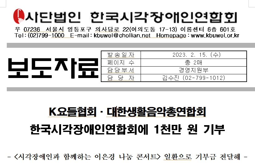 [보도자료]K요들협회·대한생활음악총연합회, 한국시각장애인연합회에 1천만 원 기부1