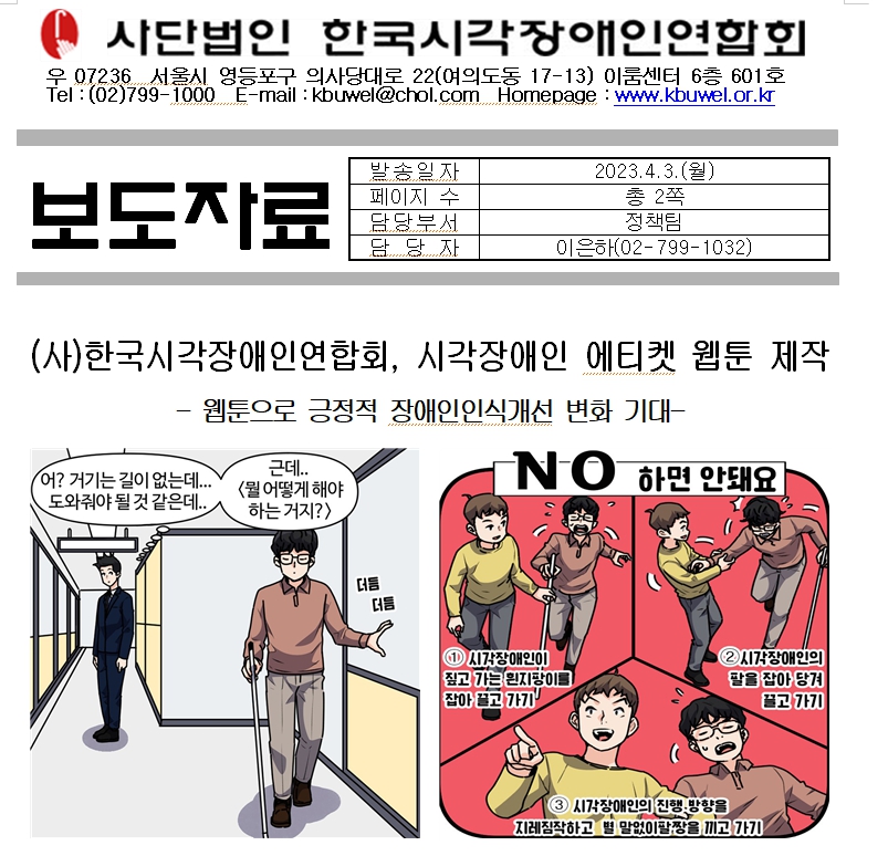 [보도자료](사)한국시각장애인연합회, 시각장애인 에티켓 웹툰 제작1