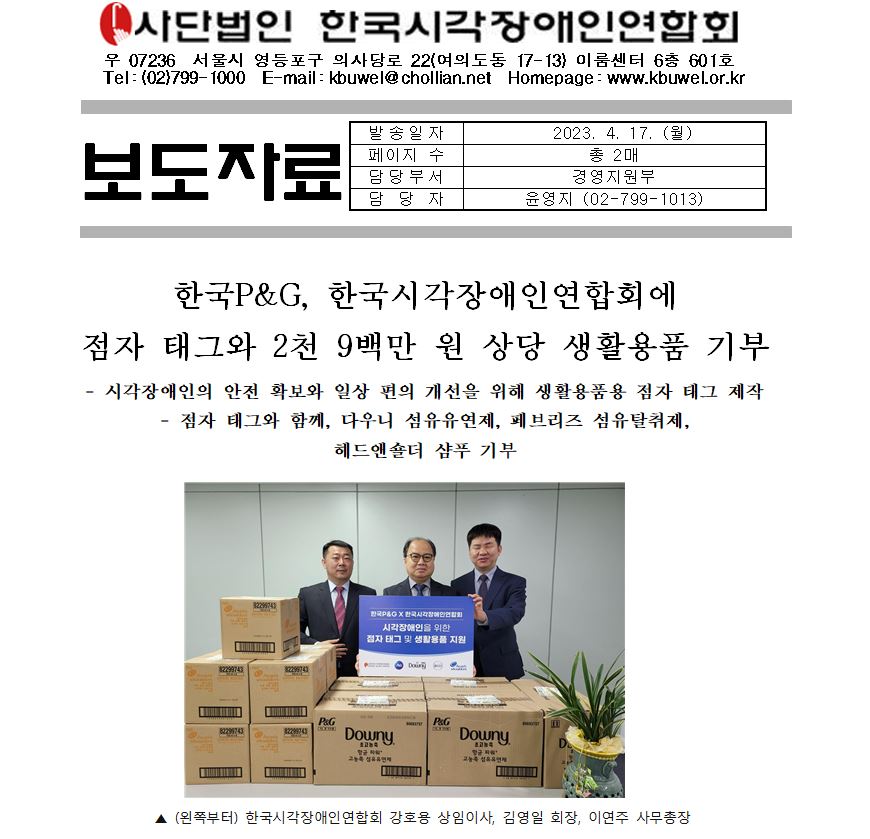 [보도자료]한국P&G, 한국시각장애인연합회에  점자 태그와 2천 9백만 원 상당 생활용품 기부1