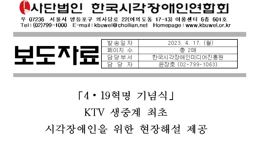[보도자료]「4⦁19혁명 기념식」 KTV 생중계 최초 시각장애인을 위한 현장해설 제공1
