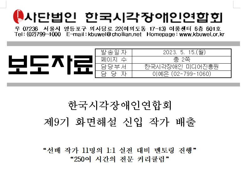 [보도자료]한국시각장애인연합회 제9기 화면해설 신입 작가 배출1