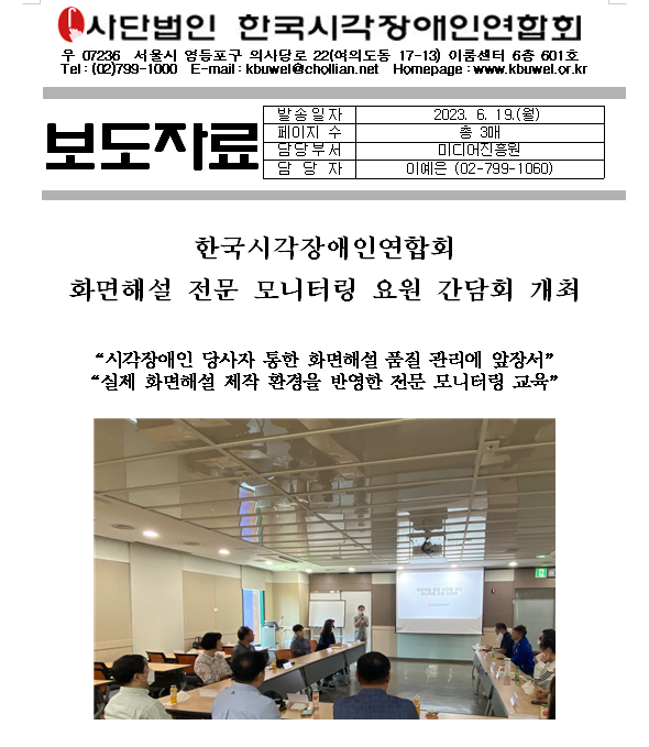 [보도자료] 한국시각장애인연합회 화면해설 전문 모니터링 요원 간담회 개최 1