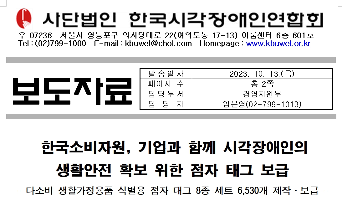 [보도자료]한국소비자원, 기업과 함께 시각장애인의 생활안전 확보 위한 점자 태그 보급1