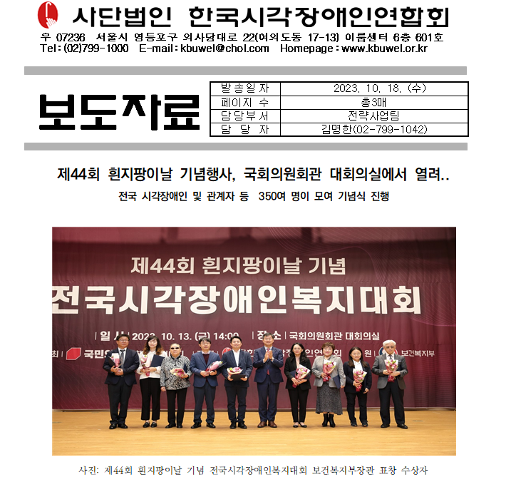 [보도자료]제44회 흰지팡이날 기념 행사, 국회의원회관 대회의실에서 열려1