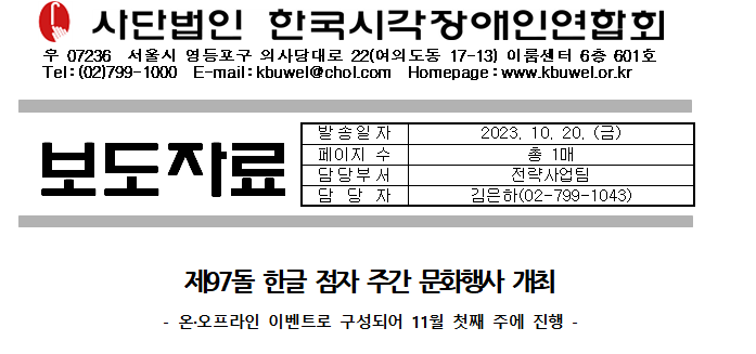 [보도자료] 제97돌 한글 점자 주간 문화행사 개최1