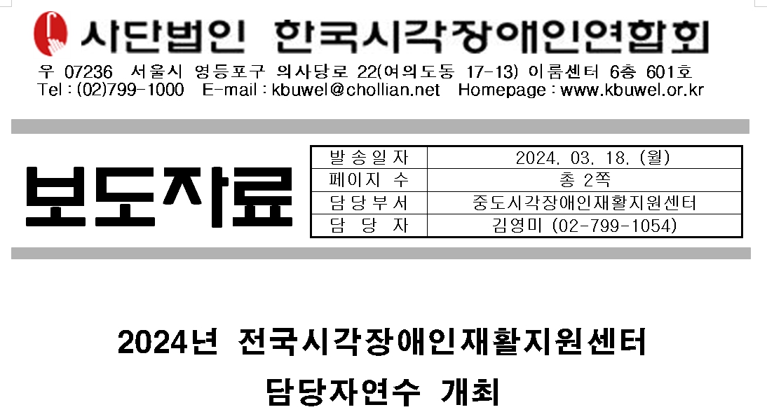 [보도자료]2024년 전국시각장애인재활지원센터  담당자연수 개최1