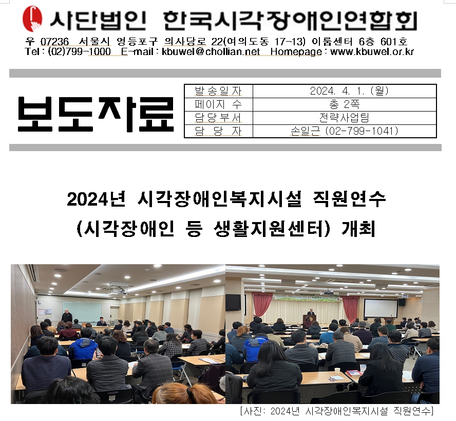 [보도자료]2024년 시각장애인복지시설 직원연수(시각장애인 등 생활지원센터) 개최1