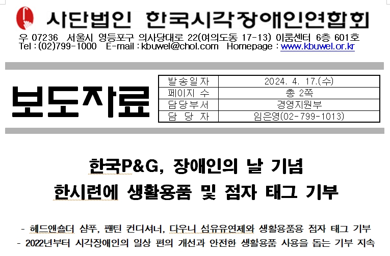 [보도자료]한국P&G, 장애인의 날 기념 한시련에 생활용품 및 점자 태그 기부1