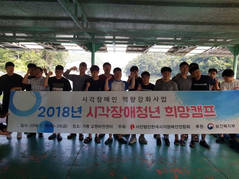 2018 시각장애청년 희망캠프1