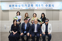 한국시각장애인연합회 제8기 화면해설 신입 작가 배출