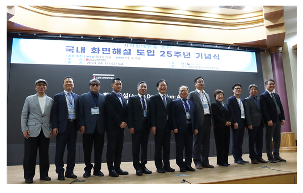 눈을 대신한 따뜻한 목소리, 국내 화면해설 도입 25주년 기념식 개최1