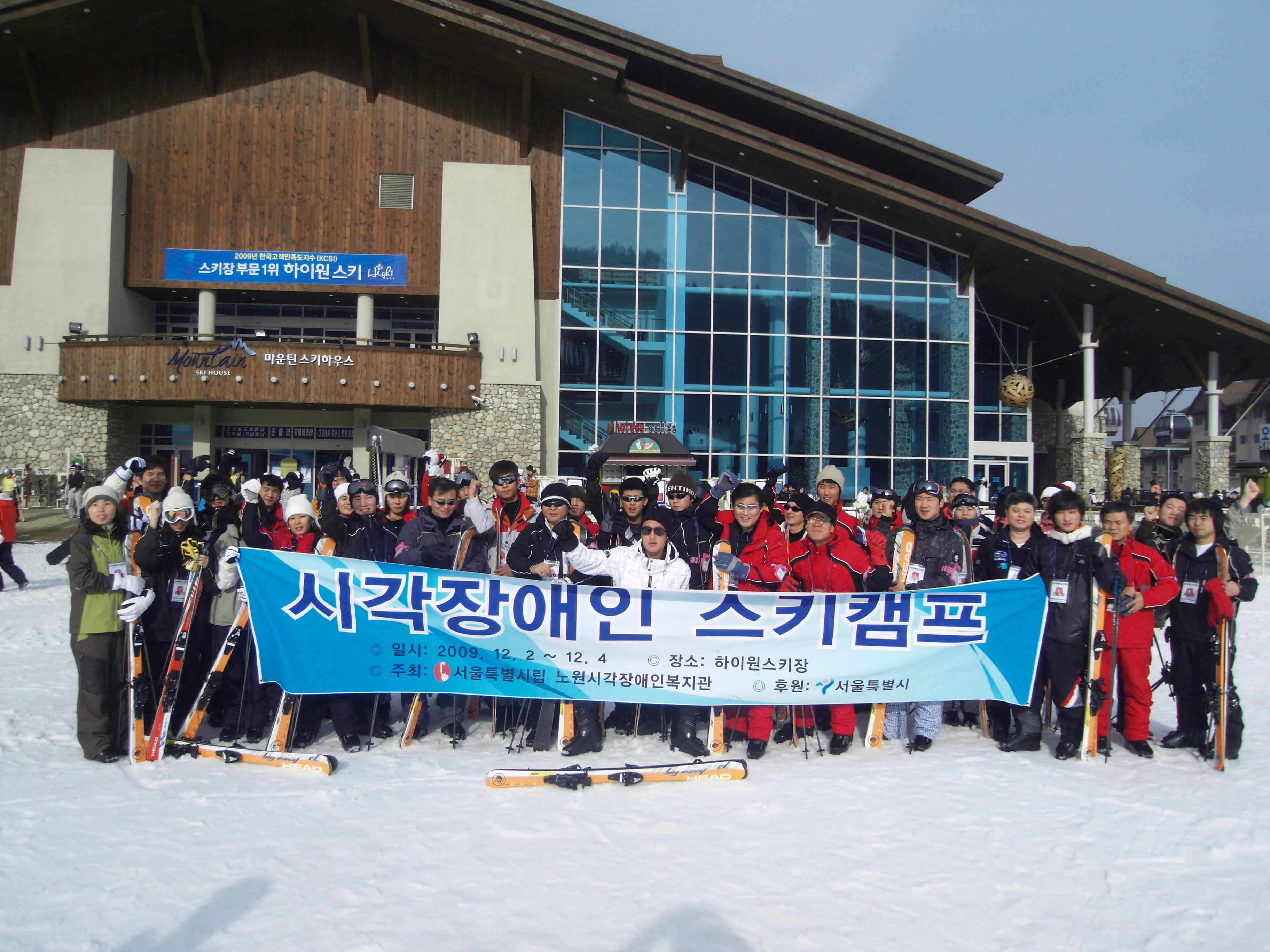[행사] 2009 시각장애인 스키캠프1