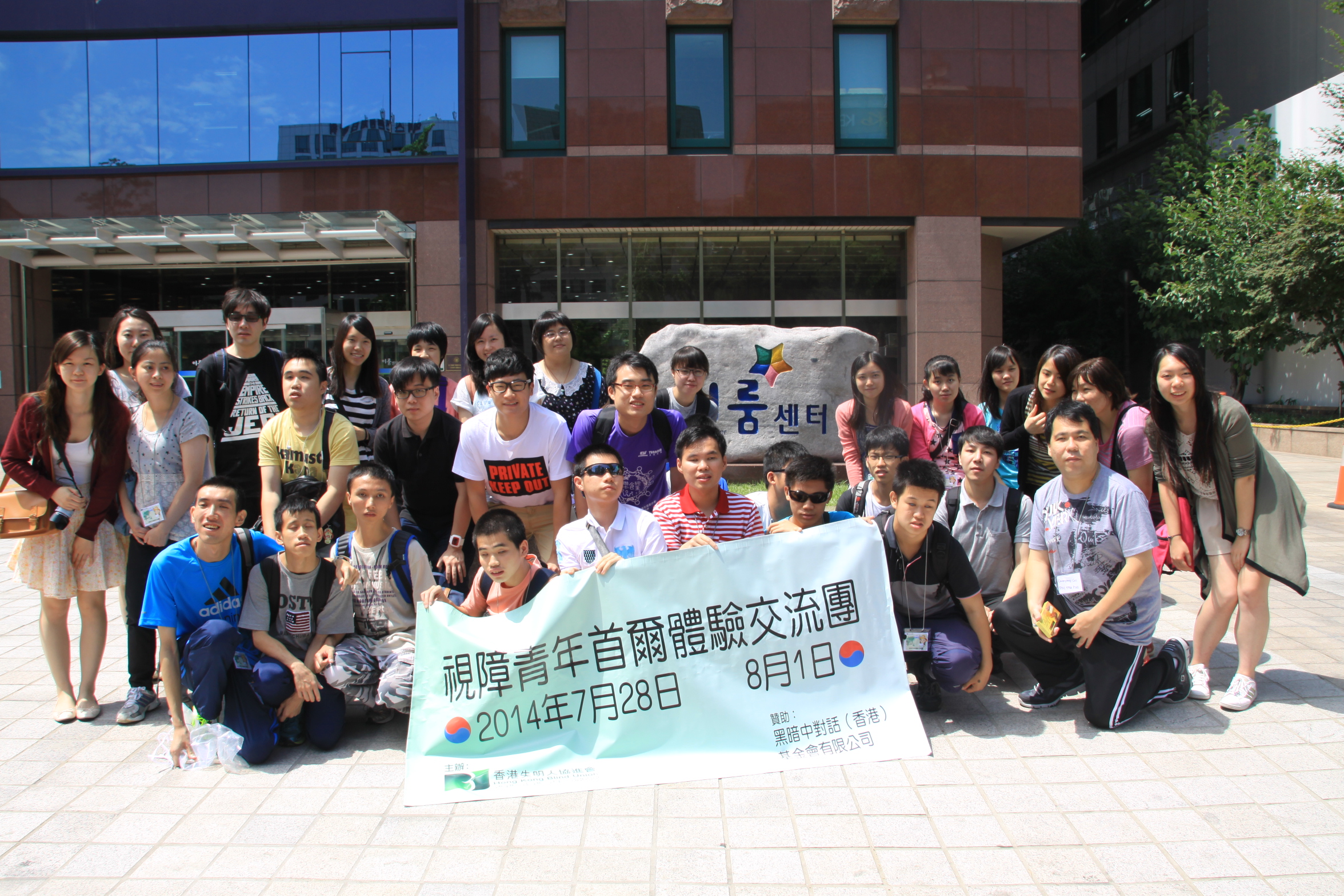 이룸센터 앞에서 홍콩시각장애청소년 단체사진
