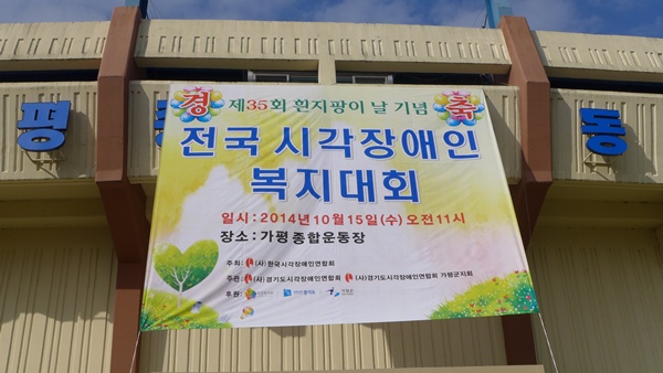 흰지팡이날 맞이 전국 시각장애인 복지대회 기념 현수막 