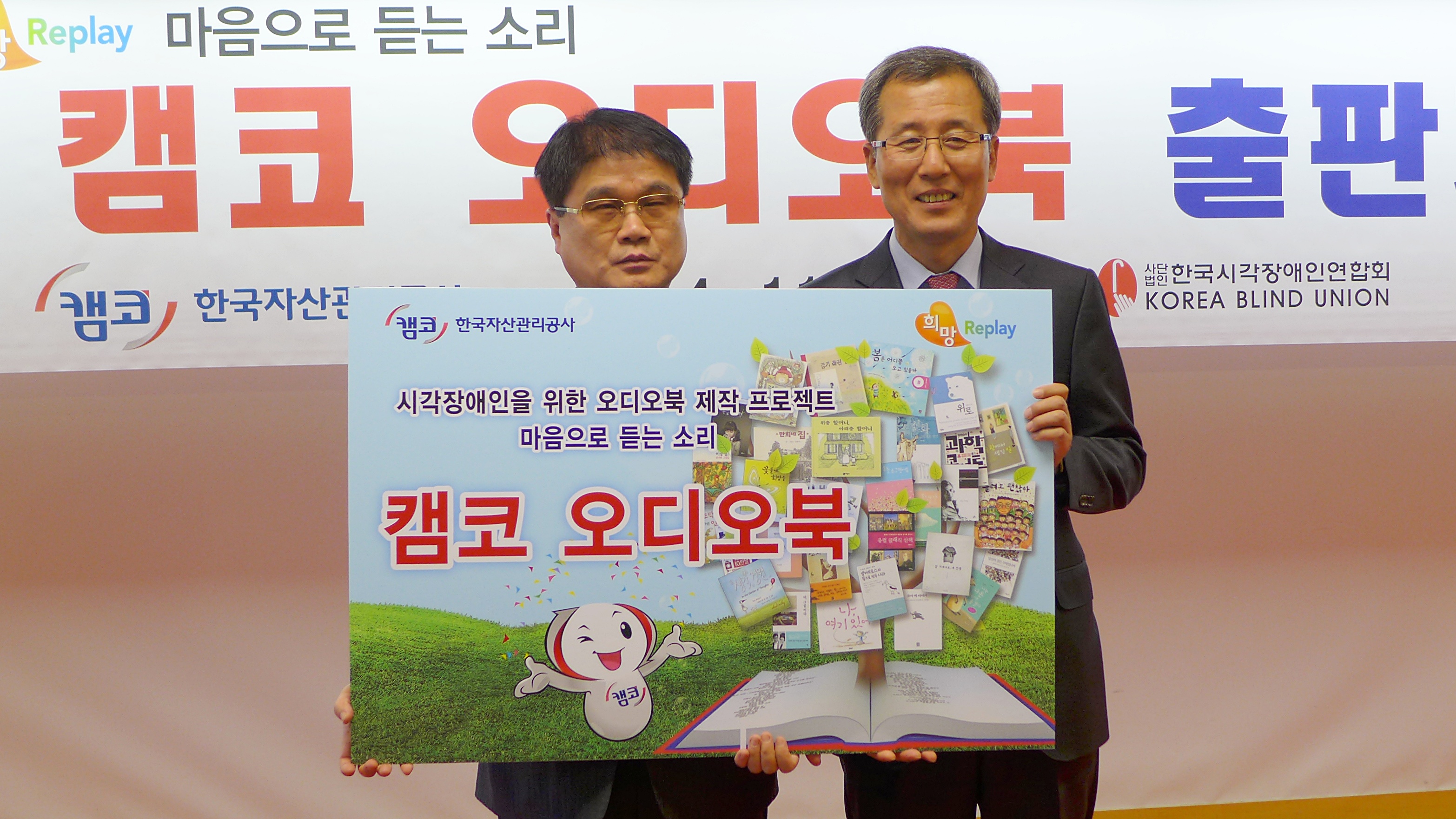 한국시각장애인연합회 이병돈 회장과 한국자산관리공사 홍영만 사장의 기념사진