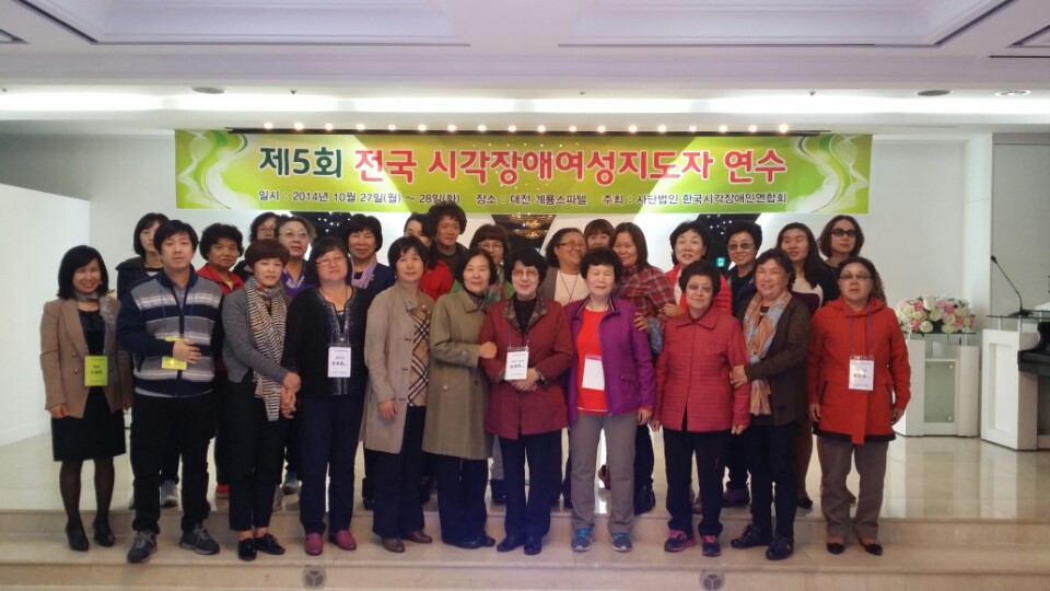 제5회 전국 시각장애여성지도자 연수 참가자 기념사진