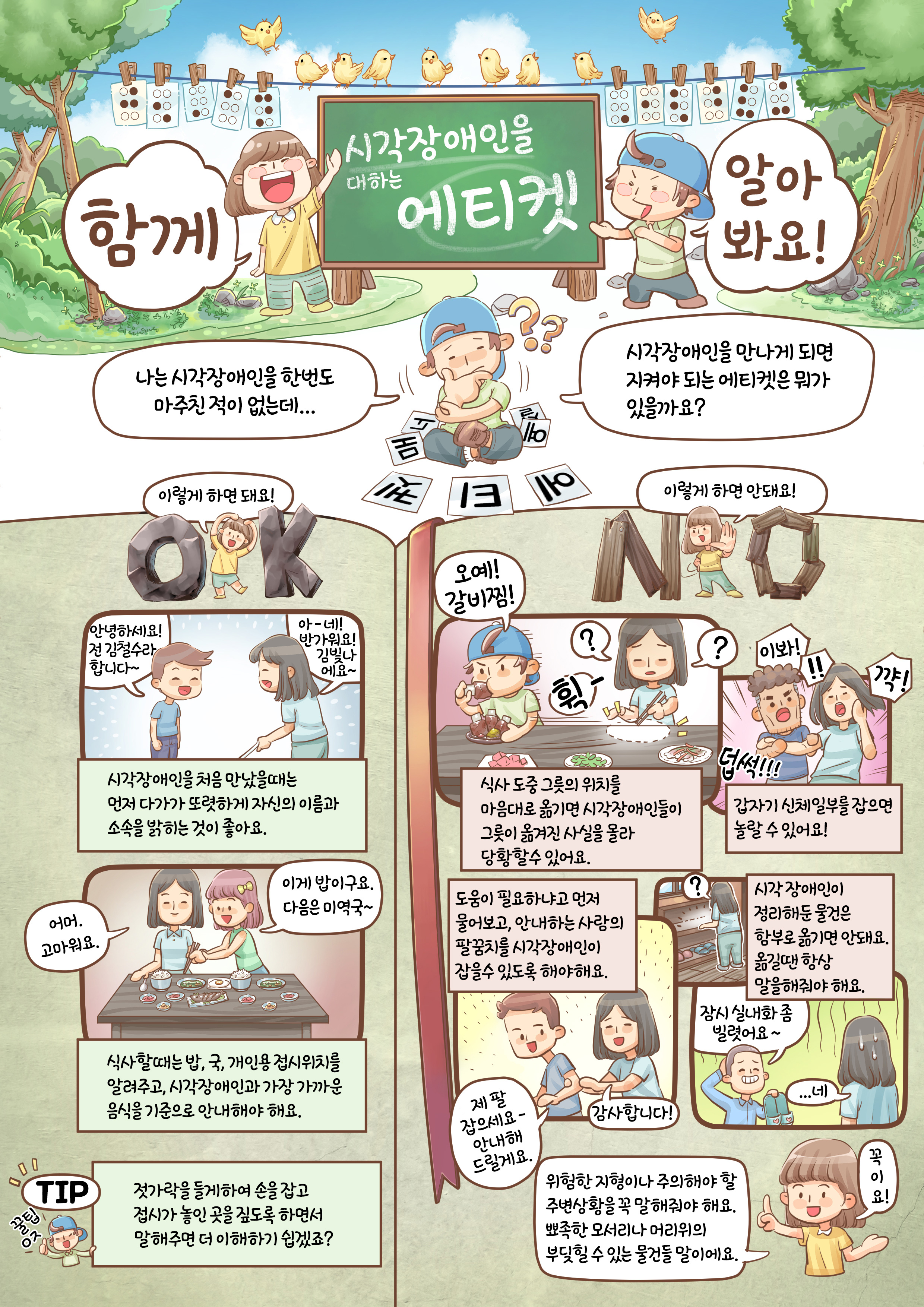 시각장애인의 이해 교육웹툰 2화. 원고는 하단을 참조하세요.