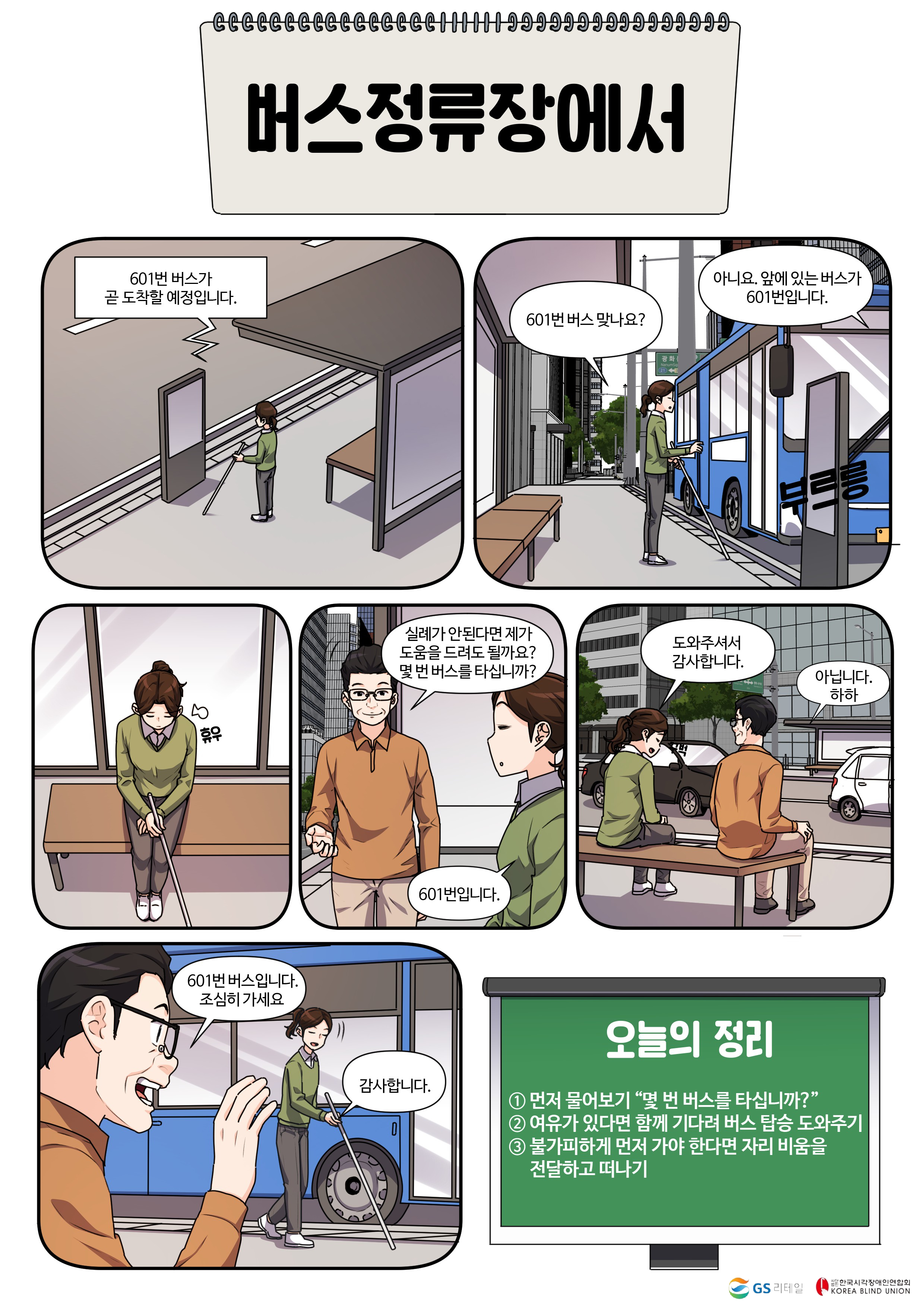 시각장애인의 이해 교육웹툰 4화 - 버스정류장에서1