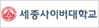 세종사이버대학교-새창