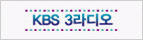 KBS3라디오 사랑의 소리 방송-새창