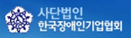사단법인 한국장애인기업협회-새창