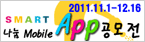 스마트 나눔모바일 APP 공모전 (2011년11월1일~12월16일)-새창